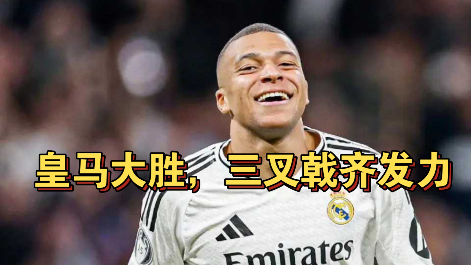 关于皇家马德里主场告捷，保持不败纪录的信息