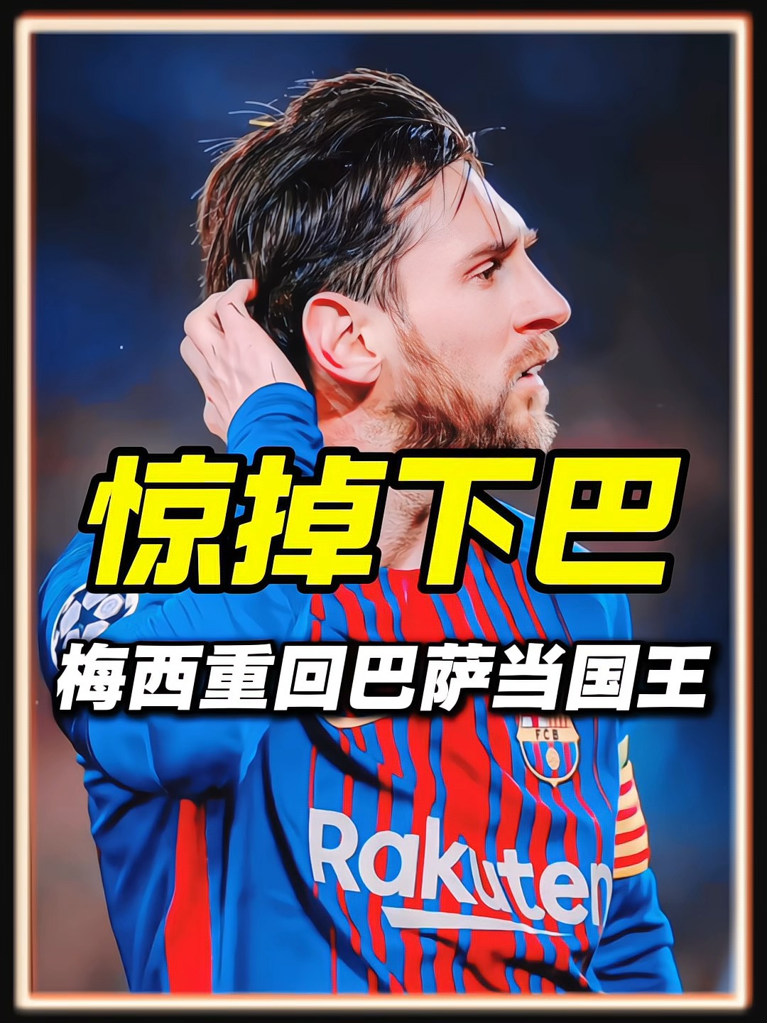 梅西创造历史,率领巴萨首战告捷 梅西创造历史,率领巴萨首战告捷